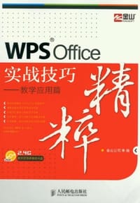 WPS Office实战技巧精粹