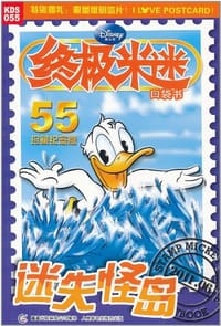 终极米迷口袋书055 - 美国迪士尼公司