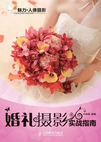 婚礼摄影实战指南 - 苏盛鑫