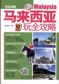 马来西亚玩全攻略 - 墨刻编辑部