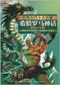 世界古代十大名著 美绘少年版希腊罗马神话 - 改编:何雪艳
