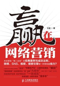 赢在网络营销 - 王宜