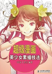 超级漫画美少女素描技法