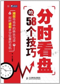 书籍 分时看盘的58个技巧的封面