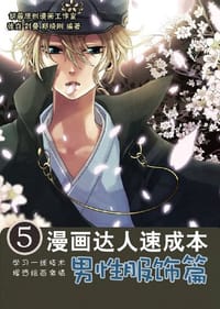 漫画达人速成本5