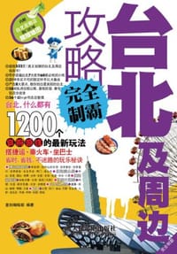 台北及周边攻略完全制霸