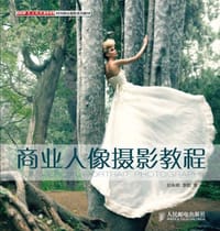 商业人像摄影教程 - 无名图书