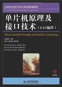 单片机原理及接口技术 - 张毅刚
