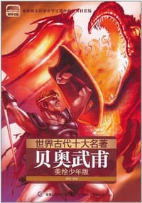 世界古代十大名著 - 改编:黄豆