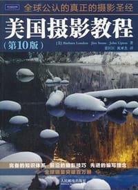美国摄影教程 - (美)伦敦//斯通//厄普顿|译者:张匡匡//祝亚杰