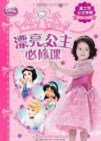 迪士尼公主学院 - 美国迪士尼公司|译者:童趣出版有限公司
