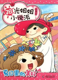 阳光姐姐小说派·夏日里的美好 - 无名图书