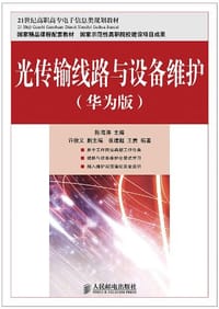 光传输线路与设备维护