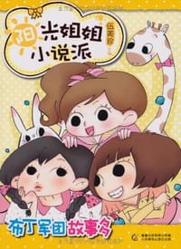 阳光姐姐小说派·布丁军团故事多 - 无名图书