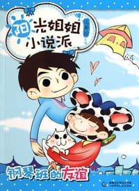 阳光姐姐小说派 - 无名图书