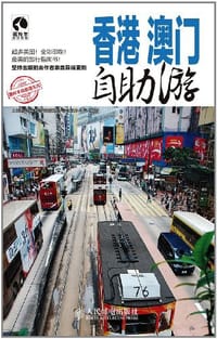 香港澳门自助游 - 上海唐码城邦咨询有限公司北京分公司