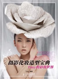 摄影化妆造型宝典 - Tony