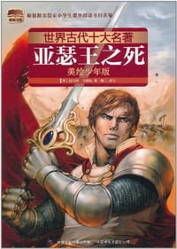 世界古代十大名著 美绘少年版-亚瑟王之死
