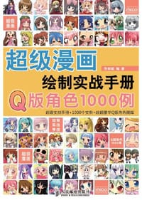 超级漫画绘制实战手册