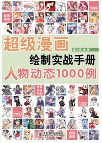 超级漫画绘制实战手册 - 董立荣