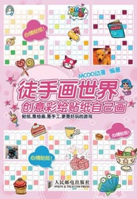 徒手画世界