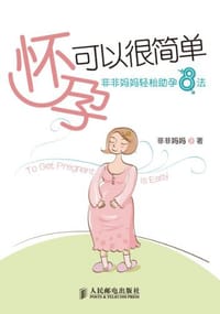 怀孕可以很简单 - 非非妈妈
