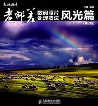 老邮差数码照片处理技法 风光篇 - 汪端