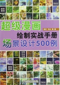 超级漫画绘制实战手册 - 高旺