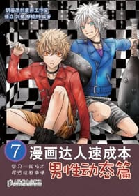 漫画达人速成本7