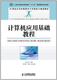 21世纪高等职业教育计算机技术规划教材·工业和信息化高职高专"十二五"规划教材立项项目