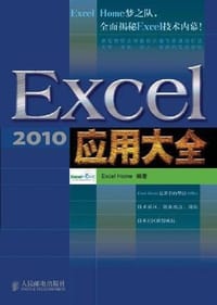 Excel 2010应用大全 - Excel Home