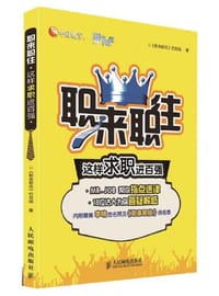 职来职往 - 《职来职往》栏目组