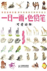 一日一画·色铅笔：可爱动物 - 杜鹃