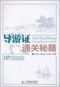 导游证通关秘籍