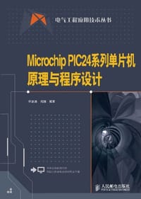 Microchip PIC24系列单片机原理与程序设计