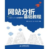 网站分析基础教程 - 崔萌