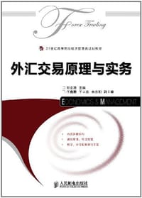 外汇交易原理与实务 - 刘金波 编