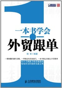 一本书学会外贸跟单 - 韩军
