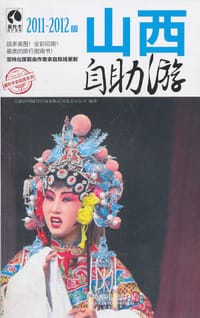 山西自助游 - 上海唐码城邦咨询有限公司北京分公司