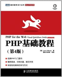 PHP基础教程（第4版）