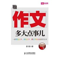 书籍 作文，多大点事儿的封面