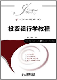 投资银行学教程 - 无名图书