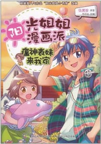 阳光姐姐漫画派-瘟神表妹来我家