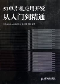 51单片机应用开发从入门到精通