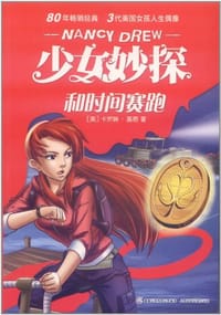 少女妙探 和时间赛跑