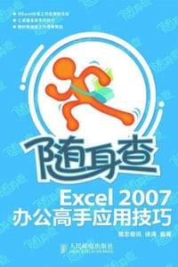 书籍 随身查——Excel 2007办公高手应用技巧的封面