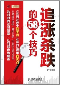 书籍 追涨杀跌的58个技巧的封面