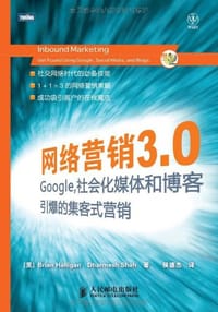 网络营销3.0 - (美)哈里根//沙哈|译者:侯德杰