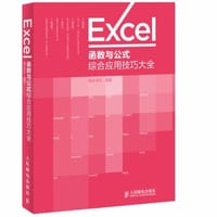 书籍 Excel函数与公式综合应用技巧大全的封面