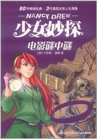 少女妙探 电影谜中谜